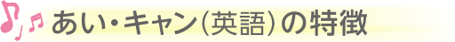 低学年英語教材の特徴