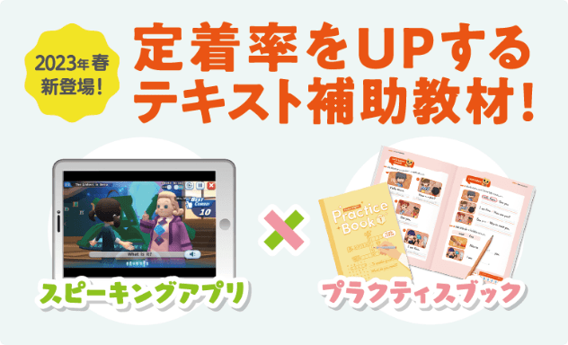 2023年春、新登場！定着率をUPするテキスト補助教材！スピーキングアプリ✕プラクティスブック