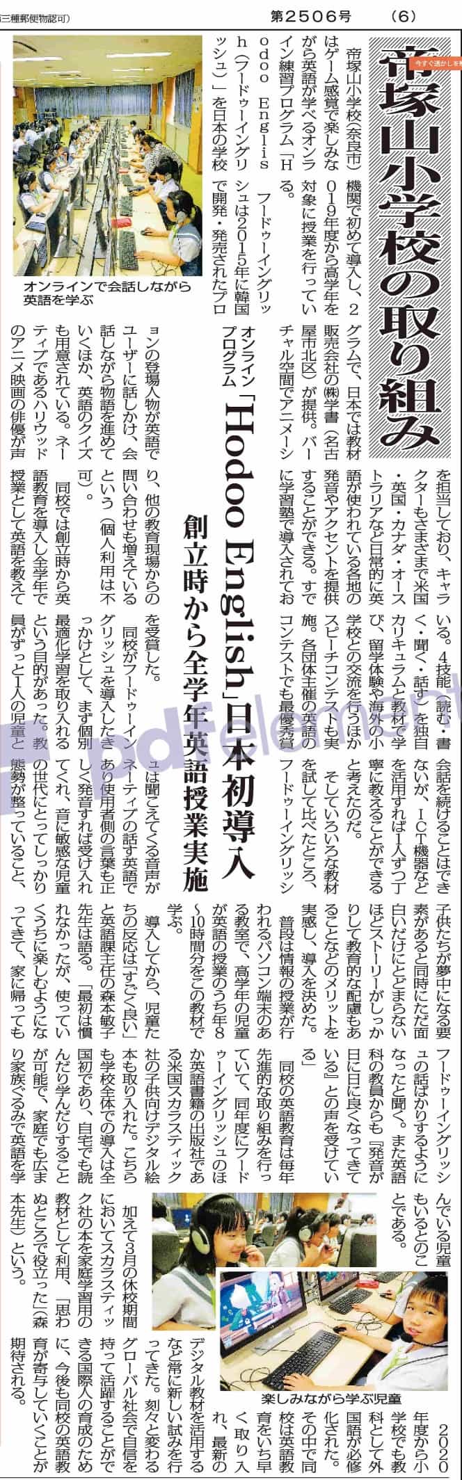 私立学校向けの業界誌新聞（全私学新聞）に掲載された新聞記事