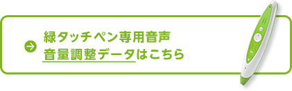 緑タッチペン専用音量調整データはこちら