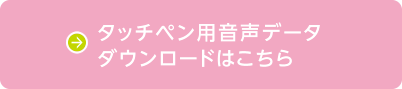 タッチペン用音声データダウンロードはこちら