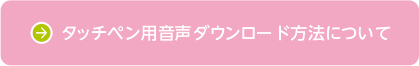 タッチペン用音声ダウンロード方法について