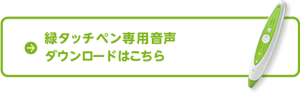 緑タッチペン専用音声ダウンロードはこちら