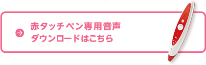 赤タッチペン専用音声ダウンロードはこちら