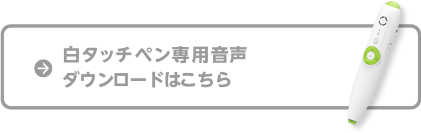 白タッチペン専用音声ダウンロードはこちら