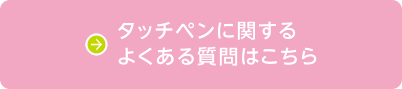 タッチペンに関するよくある質問はこちら