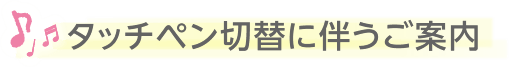 タッチペン切替に伴うご案内