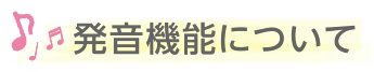 発音機能について