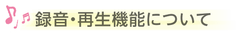 録音・再生機能について