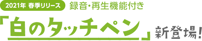 2021年春季リリース　録音・再生機能付き「白のタッチペン」新登場！