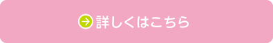 詳しくはこちら