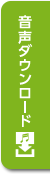 音声データダウンロード