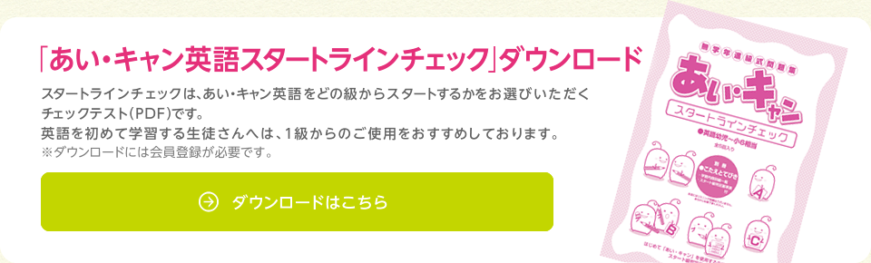 「スタートラインチェック」ダウンロードはこちらから