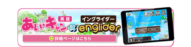 あい・キャン英語×englider　詳細ページはこちら