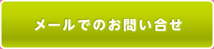 メールでのお問い合わせ