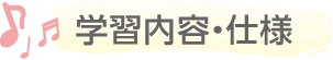 学習内容・仕様