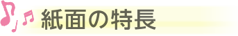 紙面の特長