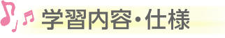 学習内容・仕様