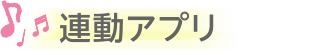 連動アプリ