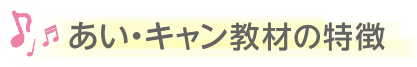 あい・キャン教材の特長