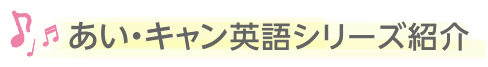 あい・キャン英語シリーズ紹介