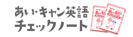 あい・キャン英語チェックノート