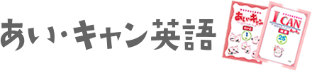 あい・キャン英語