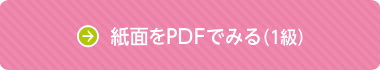 紙面をPDFでみる（1級）