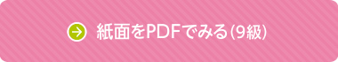 紙面をPDFでみる（9級）