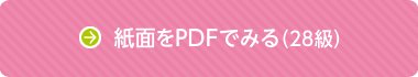 紙面をPDFでみる（28級）