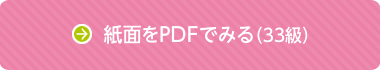 紙面をPDFでみる（33級）