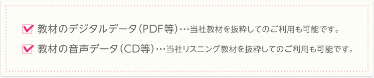 教材のデジタルデータ（PDF等）/教材の音声データ（CD等）