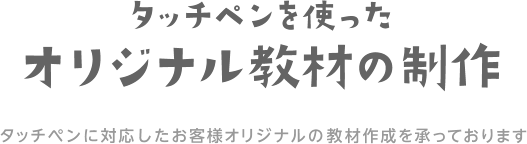 タッチペンを使ったオリジナル教材の制作