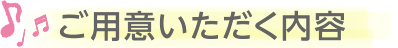 ご用意いただく内容（教材のデジタルデータ・教材の音声データ）