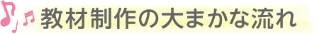 教材制作の大まかな流れ