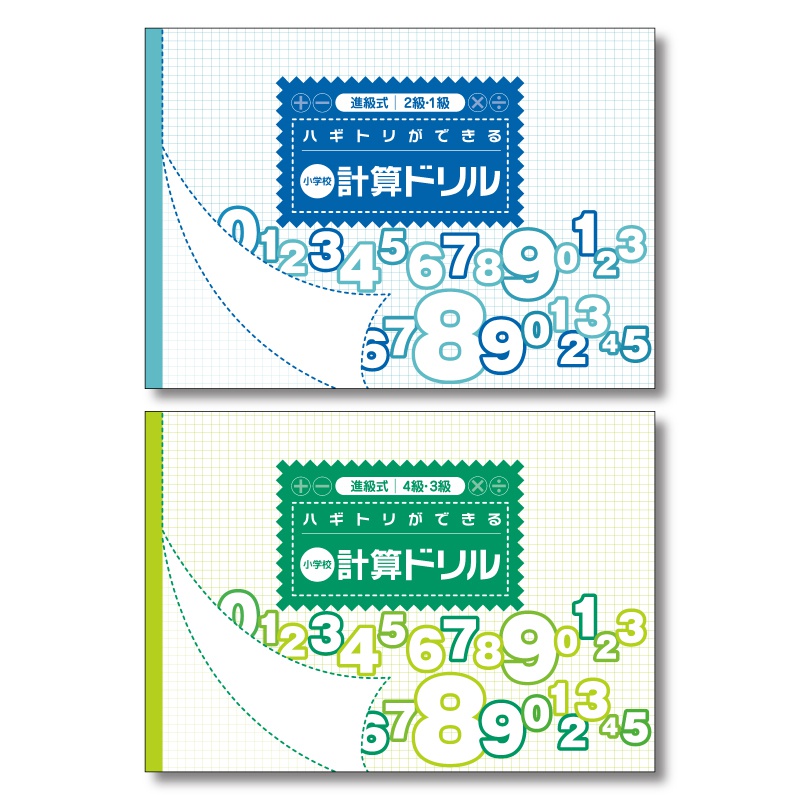 進級式計算ドリルの表紙イメージ