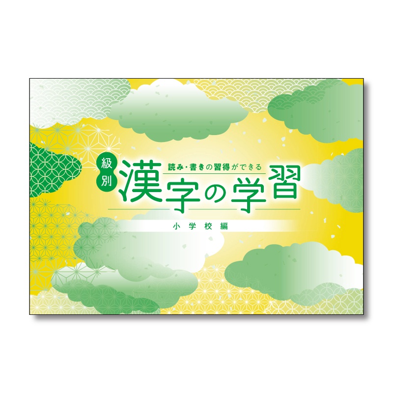 級別漢字の学習 小学校編の表紙イメージ