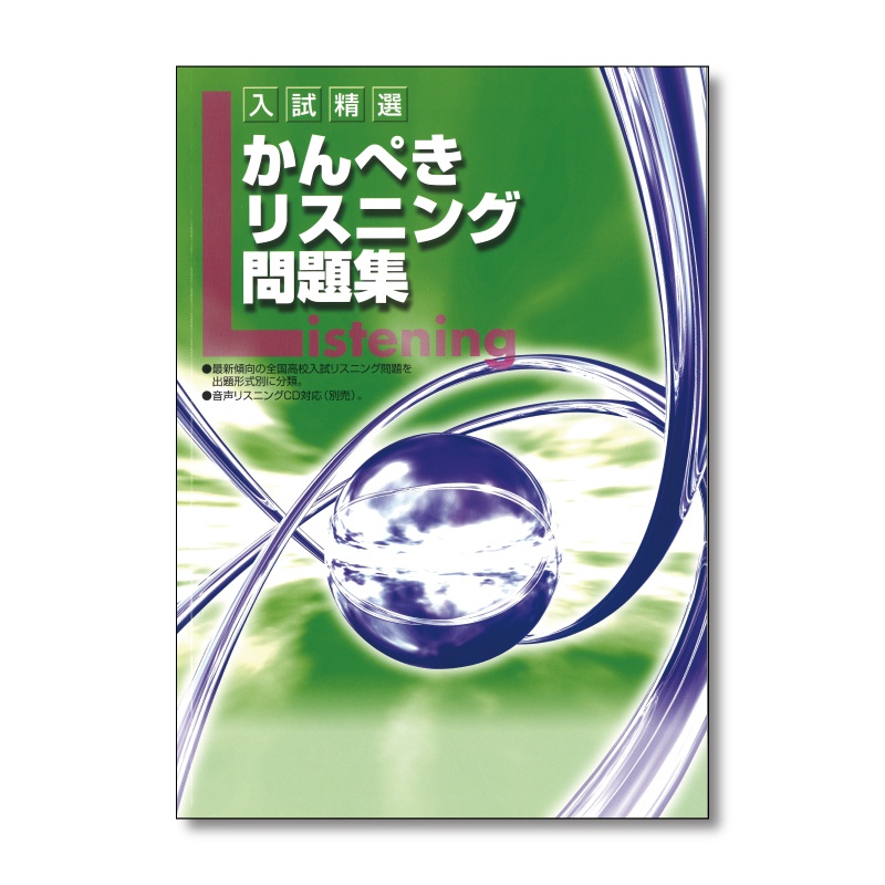 かんぺき リスニング問題集の表紙イメージ