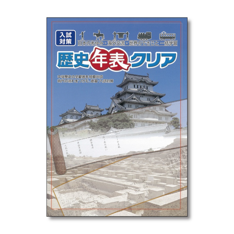 入試対策 歴史年表クリアの表紙イメージ