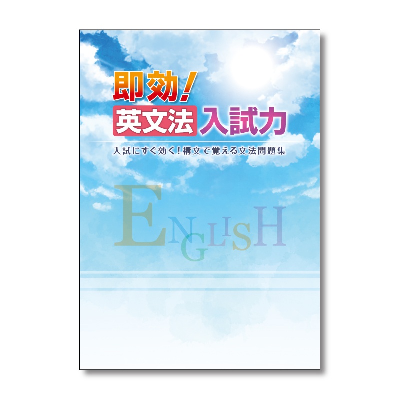 即効！英文法入試力 | テキスト教材 | 株式会社学書