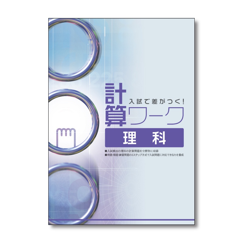 入試で差がつく！計算ワーク理科の表紙イメージ