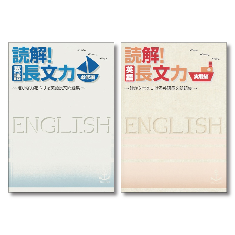 読解！英語長文力の表紙イメージ