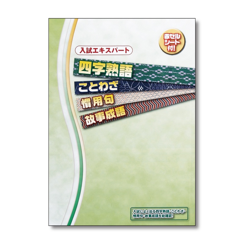 入試エキスパート 四字熟語+ ことわざ・慣用句・故事成語の表紙イメージ