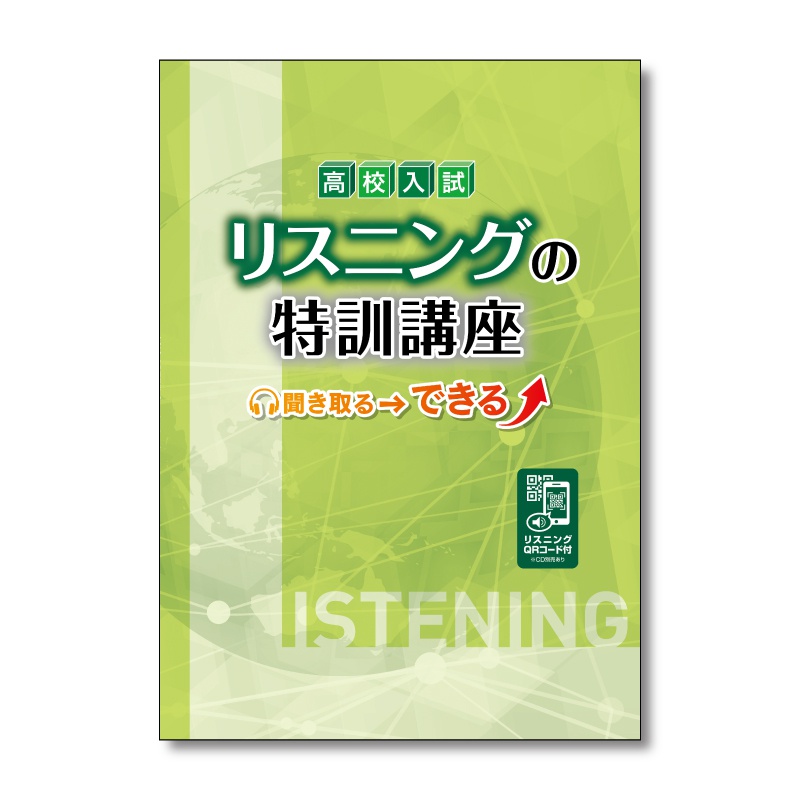 高校入試 リスニングの特訓講座の表紙イメージ