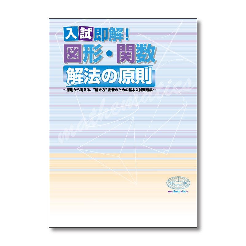 入試即解！図形・関数 解法の原則の表紙イメージ