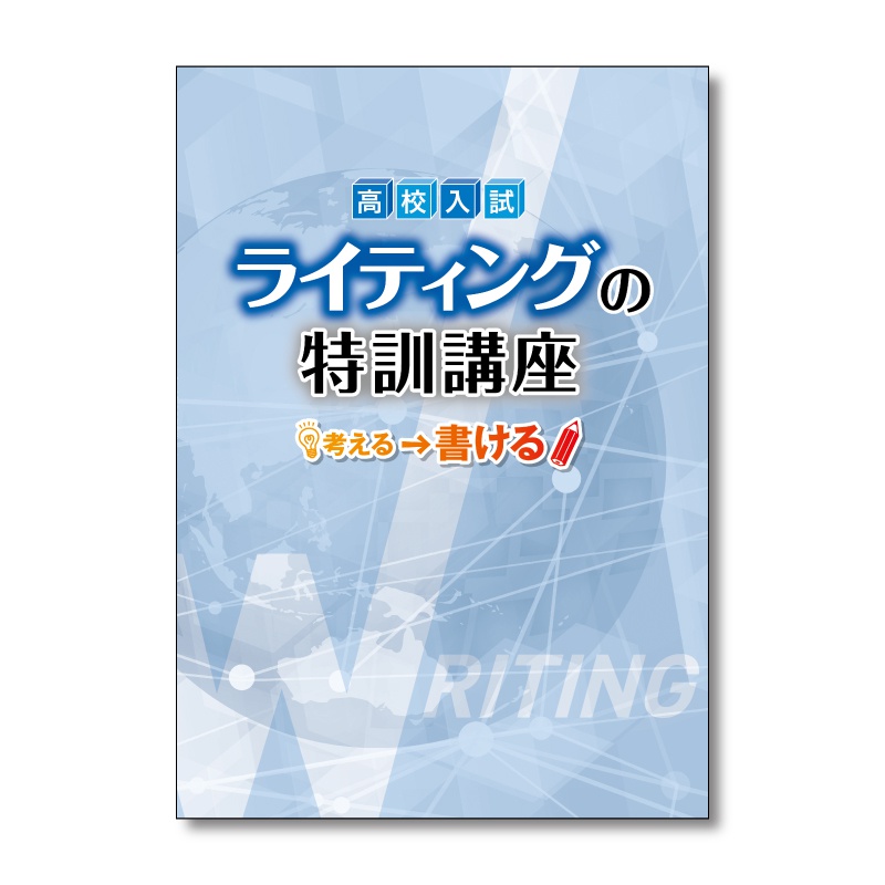 高校入試 ライティングの特訓講座の表紙イメージ