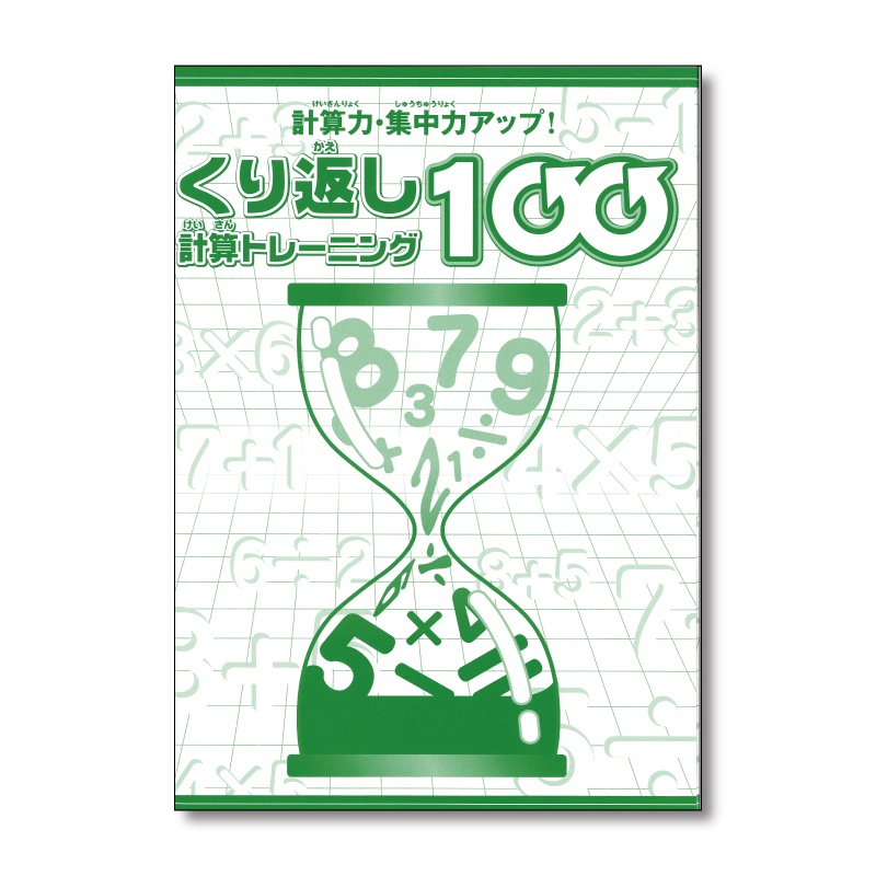 くり返し計算トレーニング100の表紙イメージ