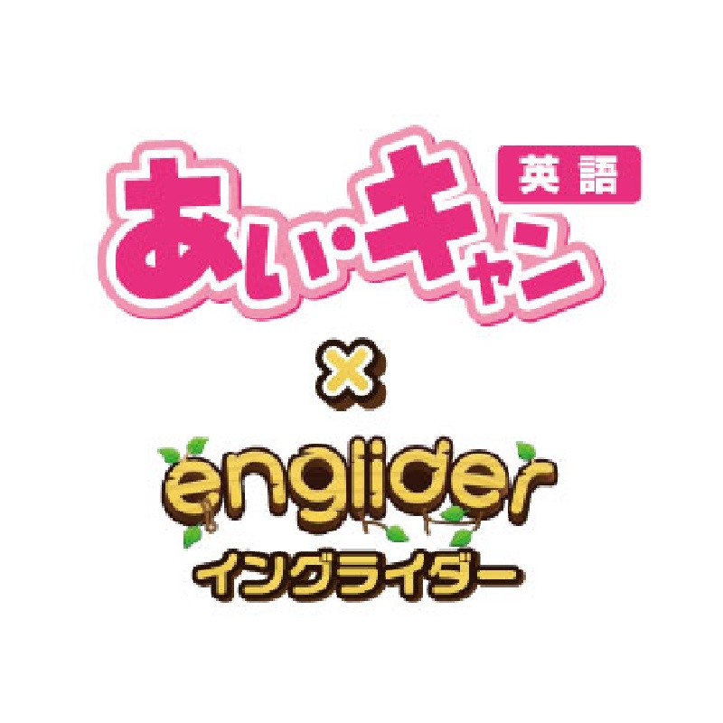 あい・キャン 英語 × engliderの表紙イメージ