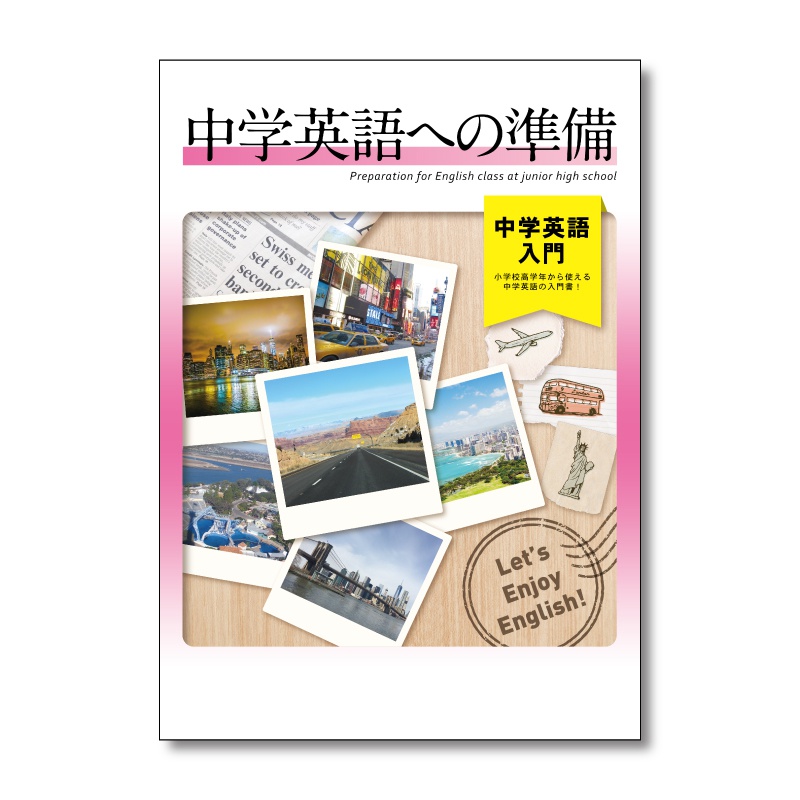 中学英語への準備 中学英語入門の表紙イメージ
