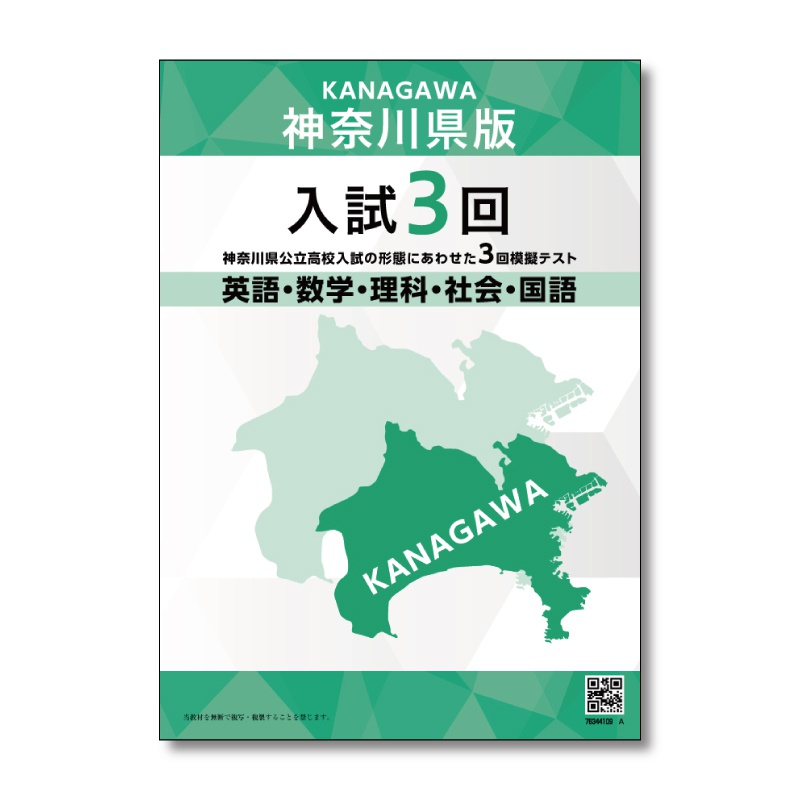 神奈川県版入試3回の表紙イメージ